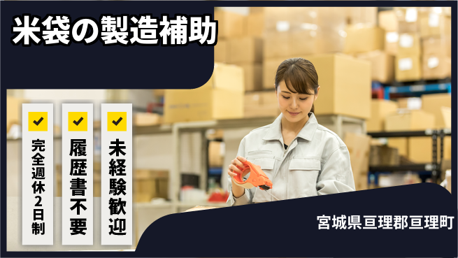 株式会社綜合キャリアオプション 【米袋の製造補助】の工場求人・派遣情報 | ジョバディ工場