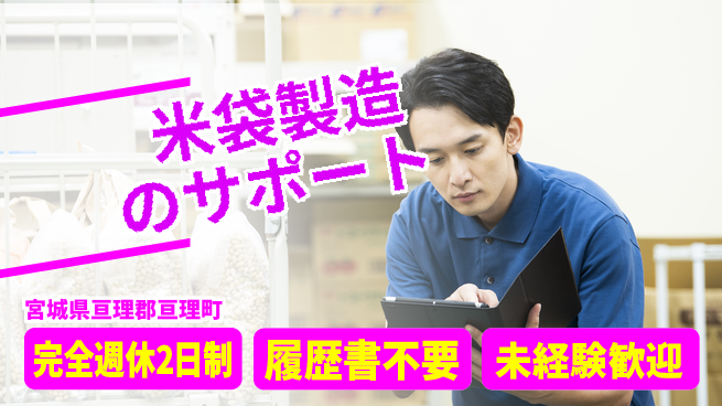 株式会社綜合キャリアオプション 【米袋製造のサポート】増員募集の工場求人・派遣情報 | ジョバディ工場