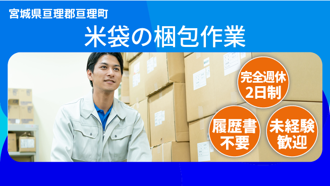 株式会社綜合キャリアオプション 週2日リフレッシュ【米袋の梱包作業】の工場求人・派遣情報 | ジョバディ工場