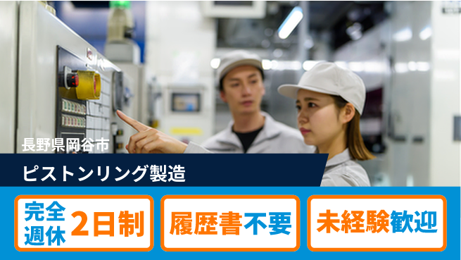 株式会社綜合キャリアオプション 【ピストンリング製造】成長企業で働こう！の工場求人・派遣情報 | ジョバディ工場