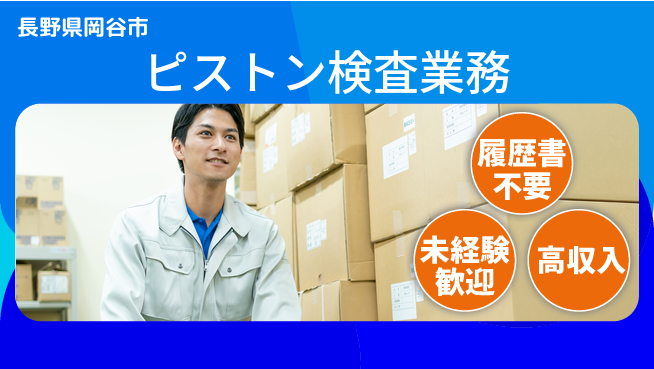 株式会社綜合キャリアオプション 【ピストン検査業務】の工場求人・派遣情報 | ジョバディ工場