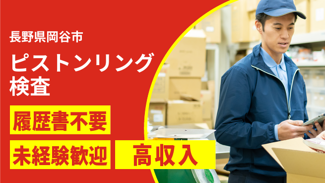 株式会社綜合キャリアオプション 【ピストンリング検査】交替制で安定勤務の工場求人・派遣情報 | ジョバディ工場