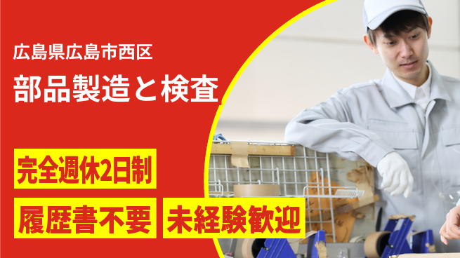 株式会社綜合キャリアオプション 安心の週休2日【部品製造と検査】の工場求人・派遣情報 | ジョバディ工場