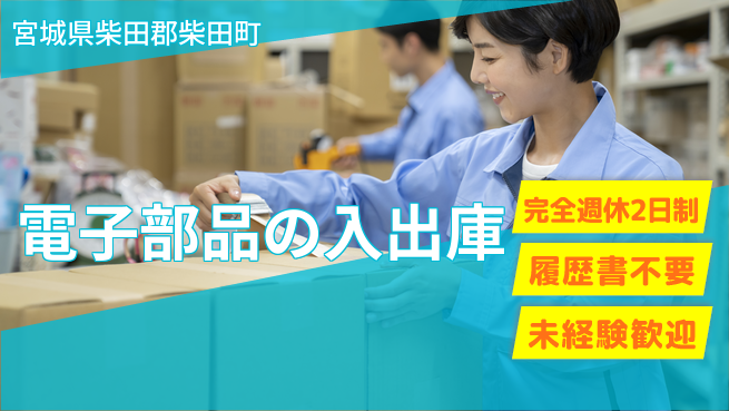 株式会社綜合キャリアオプション 安心の週休2日【電子部品の入出庫】の工場求人・派遣情報 | ジョバディ工場