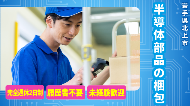 株式会社綜合キャリアオプション 【半導体部品の梱包】の工場求人・派遣情報 | ジョバディ工場