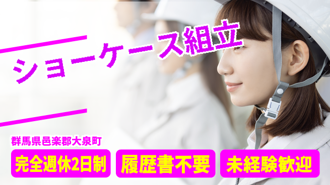 株式会社綜合キャリアオプション 【ショーケース組立】増員中！の工場求人・派遣情報 | ジョバディ工場