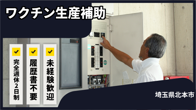 株式会社綜合キャリアオプション 【ワクチン生産補助】の工場求人・派遣情報 | ジョバディ工場