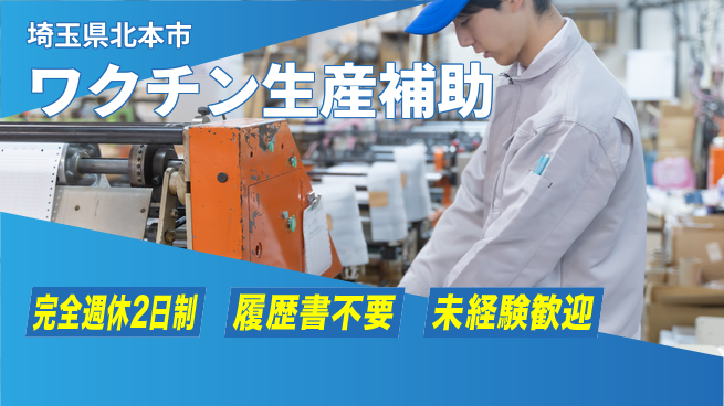 株式会社綜合キャリアオプション 【ワクチン生産補助】増員急募！の工場求人・派遣情報 | ジョバディ工場