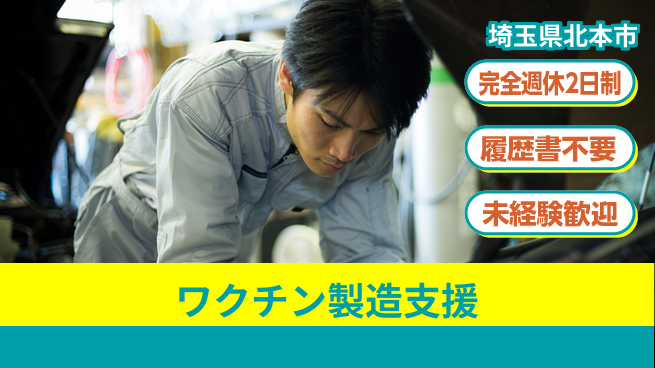 株式会社綜合キャリアオプション バランス充実！【ワクチン製造支援】の工場求人・派遣情報 | ジョバディ工場