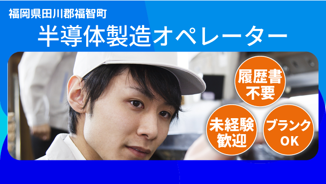 株式会社綜合キャリアオプション 【半導体製造オペレーター】の工場求人・派遣情報 | ジョバディ工場