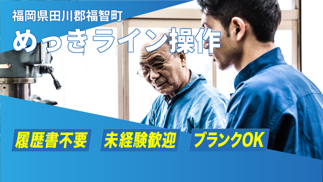 株式会社綜合キャリアオプション 気軽に応募OK【めっきライン操作】の工場求人・派遣情報 | ジョバディ工場