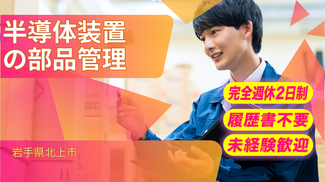 株式会社綜合キャリアオプション 【半導体装置の部品管理】の工場求人・派遣情報 | ジョバディ工場