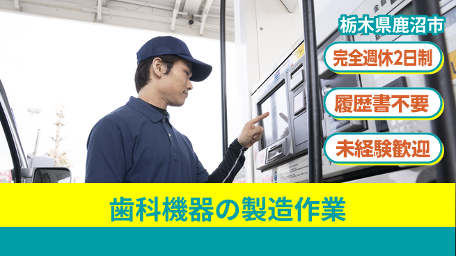 株式会社綜合キャリアオプション 【歯科機器の製造作業】の工場求人・派遣情報 | ジョバディ工場