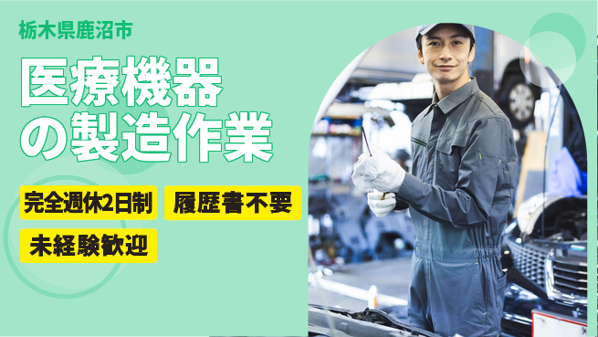 株式会社綜合キャリアオプション 【医療機器の製造作業】経験不問で安心の工場求人・派遣情報 | ジョバディ工場