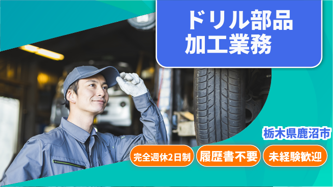 株式会社綜合キャリアオプション 充実の休暇【ドリル部品加工業務】の工場求人・派遣情報 | ジョバディ工場