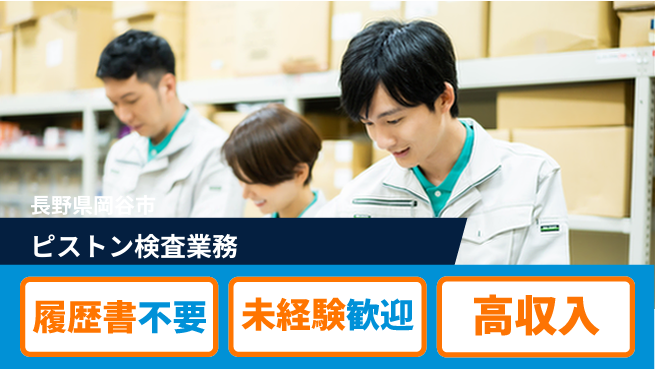 株式会社綜合キャリアオプション 【ピストン検査業務】の工場求人・派遣情報 | ジョバディ工場