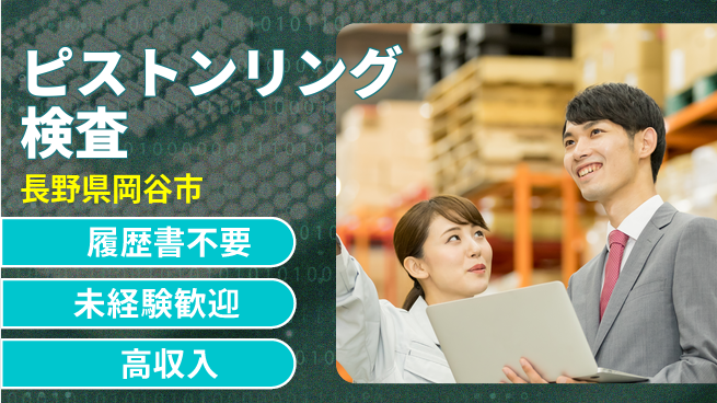 株式会社綜合キャリアオプション 【ピストンリング検査】増員募集！の工場求人・派遣情報 | ジョバディ工場