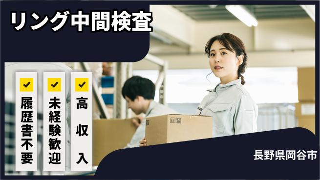 株式会社綜合キャリアオプション 安心の昼勤【リング中間検査】の工場求人・派遣情報 | ジョバディ工場