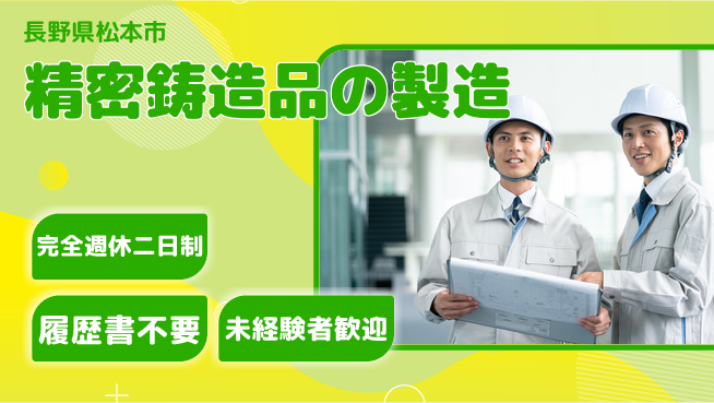 株式会社綜合キャリアオプション 【精密鋳造品の製造】業務拡大中！の工場求人・派遣情報 | ジョバディ工場