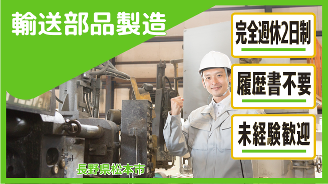 株式会社綜合キャリアオプション 安心の週休二日【輸送部品製造】の工場求人・派遣情報 | ジョバディ工場
