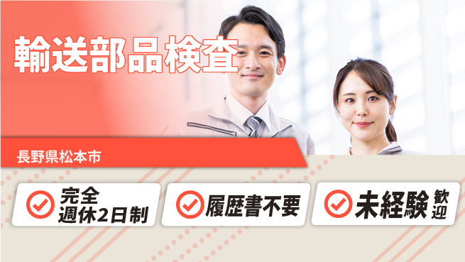 株式会社綜合キャリアオプション 安心の週休2日【輸送部品検査】の工場求人・派遣情報 | ジョバディ工場