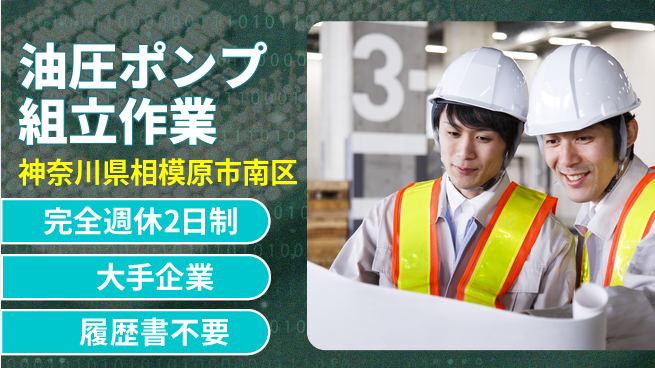 株式会社綜合キャリアオプション 【油圧ポンプ組立作業】の工場求人・派遣情報 | ジョバディ工場