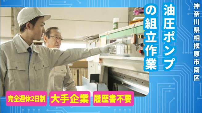 株式会社綜合キャリアオプション 【油圧ポンプの組立作業】増員募集中の工場求人・派遣情報 | ジョバディ工場