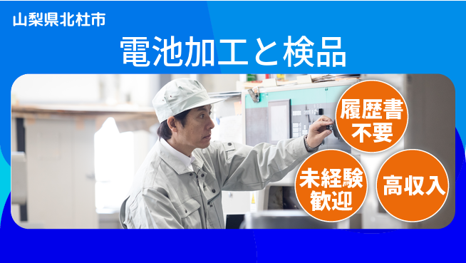 株式会社綜合キャリアオプション 安心の昼勤務【電池加工と検品】の工場求人・派遣情報 | ジョバディ工場