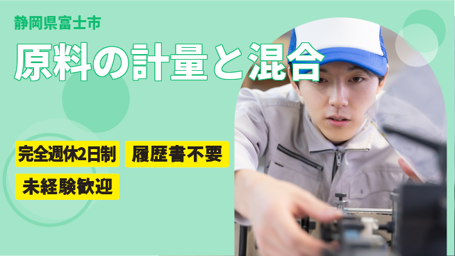 株式会社綜合キャリアオプション 【原料の計量と混合】の工場求人・派遣情報 | ジョバディ工場