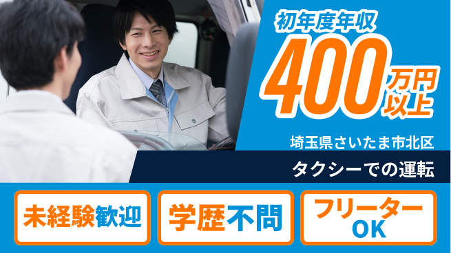日本交通埼玉株式会社 平日休み【タクシーでの運転】高収入の工場求人・派遣情報 | ジョバディ工場