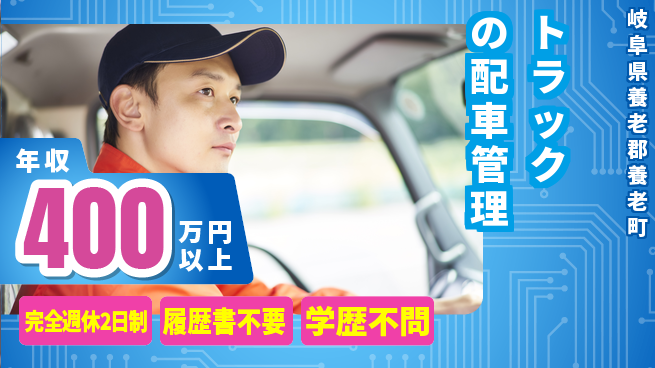 池田興業株式会社 【トラックの配車管理】土日祝休の工場求人・派遣情報 | ジョバディ工場
