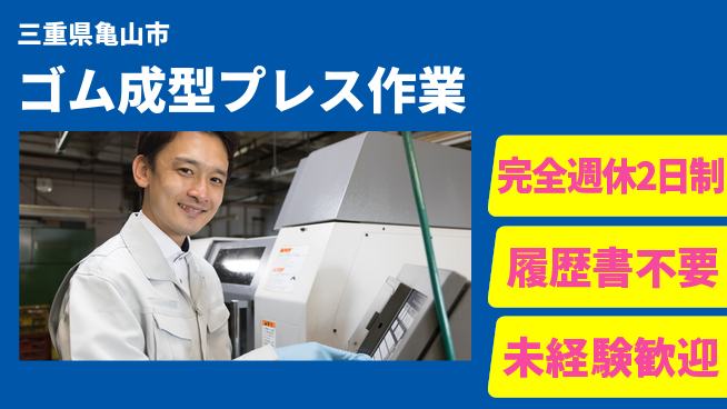 株式会社綜合キャリアオプション 【ゴム成型プレス作業】の工場求人・派遣情報 | ジョバディ工場