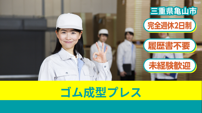 株式会社綜合キャリアオプション 【ゴム成型プレス】経験不問！の工場求人・派遣情報 | ジョバディ工場