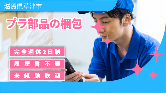 株式会社綜合キャリアオプション 【プラ部品の梱包】の工場求人・派遣情報 | ジョバディ工場