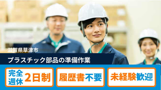 株式会社綜合キャリアオプション 【プラスチック部品の準備作業】増員募集の工場求人・派遣情報 | ジョバディ工場