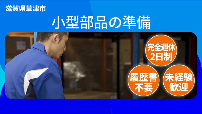 株式会社綜合キャリアオプション 安心の週休二日【小型部品の準備】の工場求人・派遣情報 | ジョバディ工場