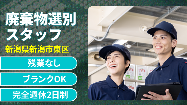 株式会社綜合キャリアオプション 【廃棄物選別スタッフ】簡単作業！の工場求人・派遣情報 | ジョバディ工場