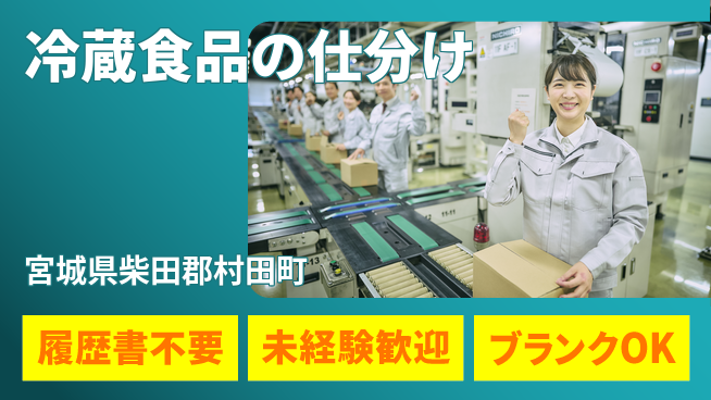 株式会社綜合キャリアオプション 安心の昼勤務【冷蔵食品の仕分け】の工場求人・派遣情報 | ジョバディ工場
