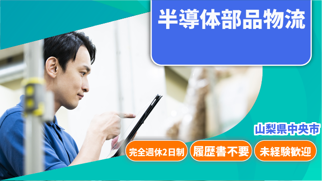 株式会社綜合キャリアオプション 【半導体部品物流】の工場求人・派遣情報 | ジョバディ工場