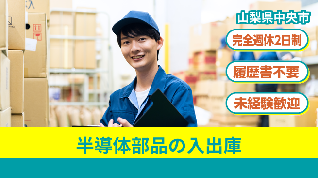 株式会社綜合キャリアオプション 【半導体部品の入出庫】成長企業で働くの工場求人・派遣情報 | ジョバディ工場