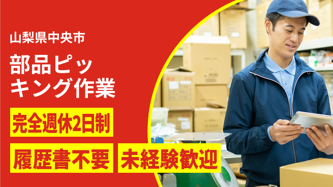 株式会社綜合キャリアオプション ゆとりの週休【部品ピッキング作業】の工場求人・派遣情報 | ジョバディ工場