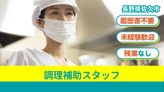 株式会社綜合キャリアオプション 【調理補助スタッフ】安心環境で働けるの工場求人・派遣情報 | ジョバディ工場