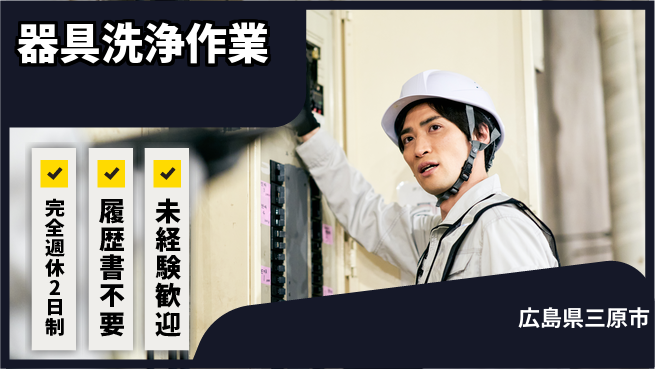 株式会社綜合キャリアオプション 【器具洗浄作業】の工場求人・派遣情報 | ジョバディ工場