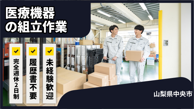 株式会社綜合キャリアオプション 【医療機器の組立作業】の工場求人・派遣情報 | ジョバディ工場