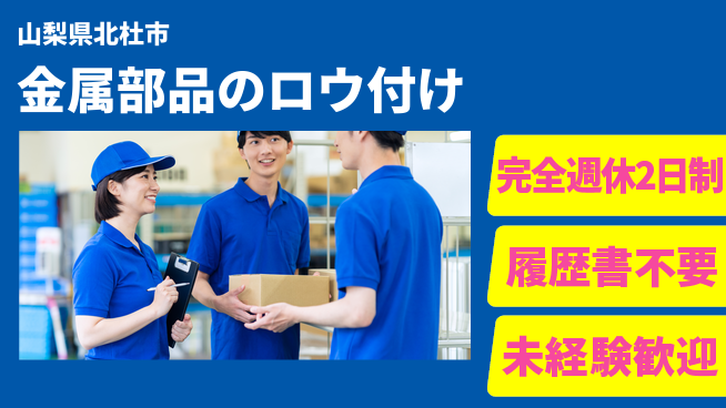 株式会社綜合キャリアオプション 【金属部品のロウ付け】増員募集！の工場求人・派遣情報 | ジョバディ工場