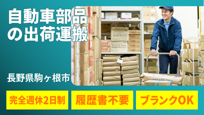 株式会社綜合キャリアオプション 【自動車部品の出荷運搬】の工場求人・派遣情報 | ジョバディ工場