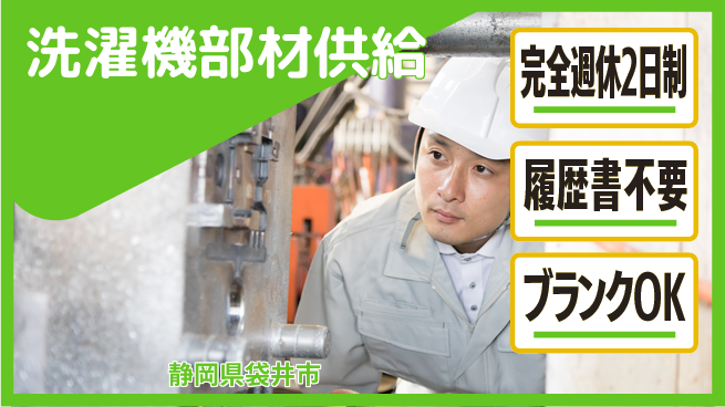 株式会社綜合キャリアオプション 【洗濯機部材供給】の工場求人・派遣情報 | ジョバディ工場