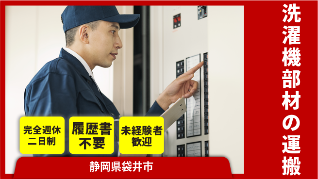 株式会社綜合キャリアオプション 【洗濯機部材の運搬】増員急募！の工場求人・派遣情報 | ジョバディ工場