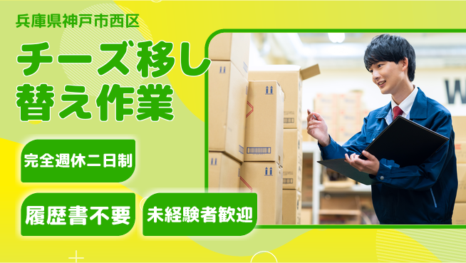 株式会社綜合キャリアオプション 【チーズ移し替え作業】の工場求人・派遣情報 | ジョバディ工場