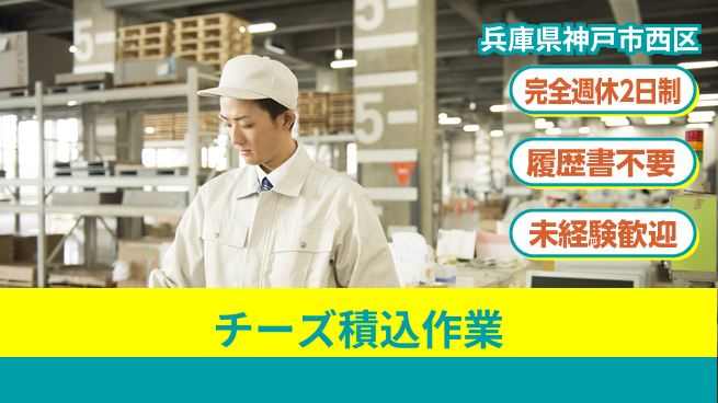 株式会社綜合キャリアオプション 【チーズ積込作業】増員中！簡単作業の工場求人・派遣情報 | ジョバディ工場